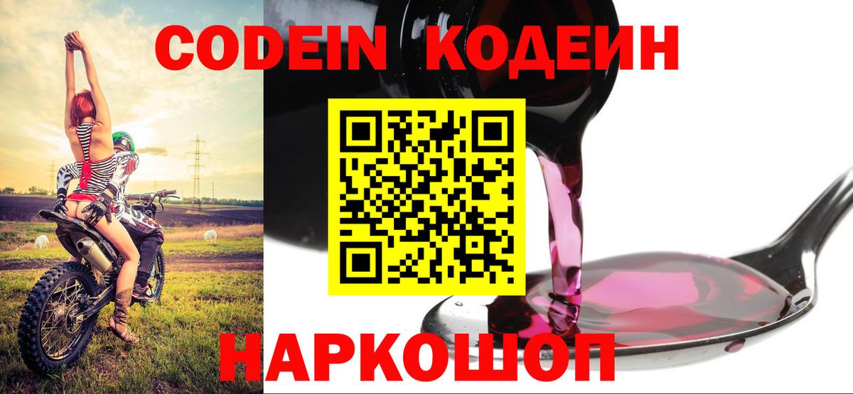 Кодеиновый сироп Lean напиток Lean (лин)  Вход с VPN  Среднеуральск  Codein Purple Drank 